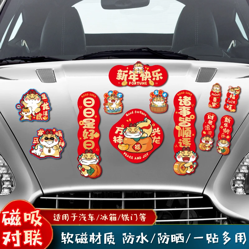 2024春节新年家用磁铁汽车贴过年装饰龙年新款迷你磁吸车对联春联