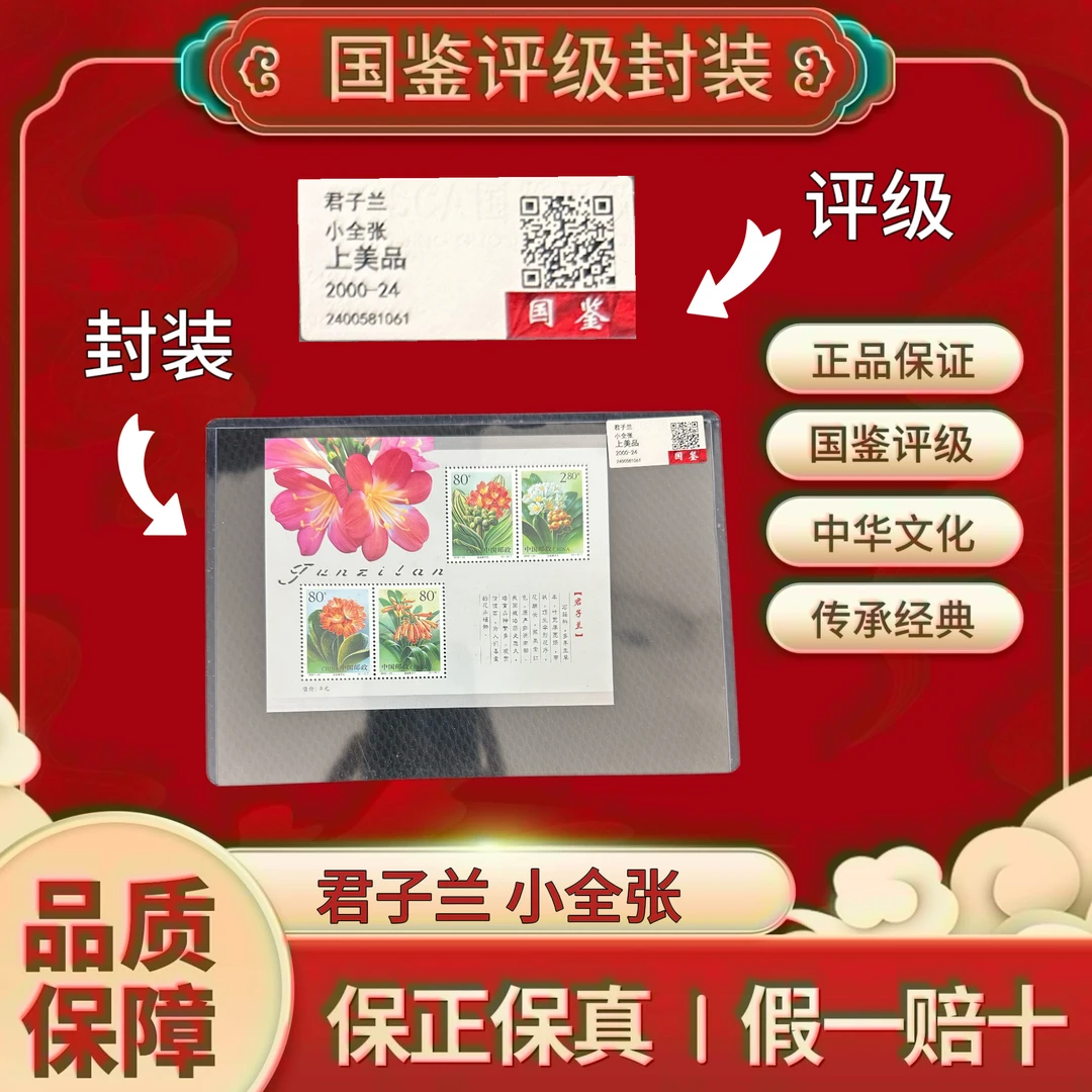 2000-24 君子兰 小全张 国鉴评级 上美品