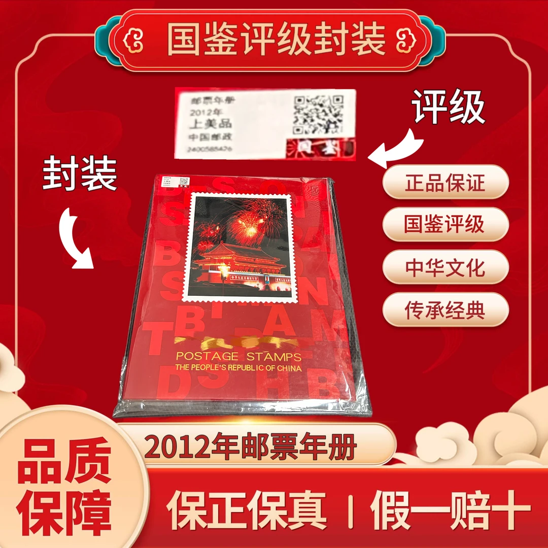 2012年邮票年册国鉴评级上美品