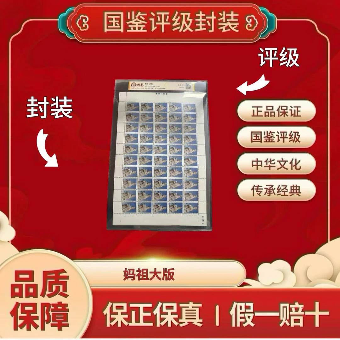 1992-12 妈祖 大版 国鉴评级 上美品98