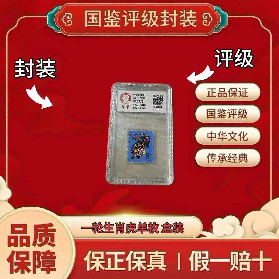 一轮生肖虎 单枚盒子   国鉴评级 98XF/S