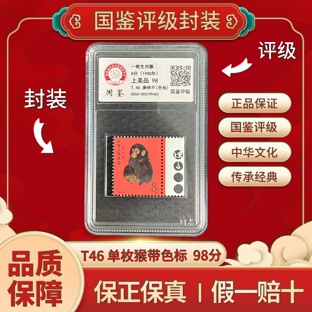 1980年 T46 一轮生肖猴  98分 （色标）国鉴评级 上美品
