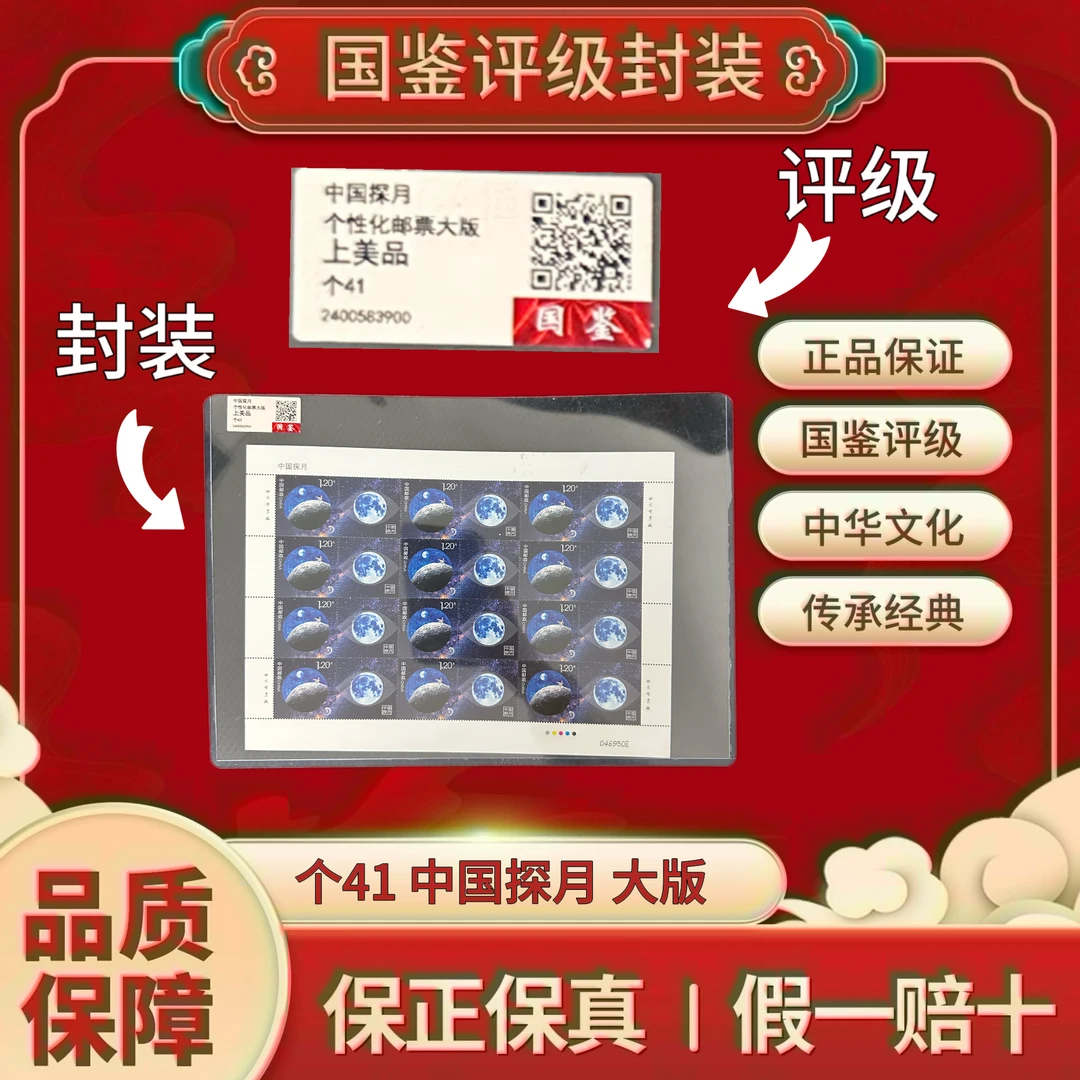 个41 中国探月 大版  国恒评级上美品