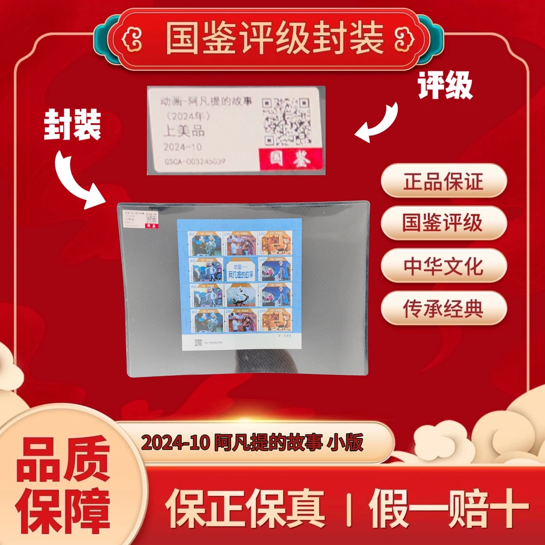 2024-10 阿凡提的故事 小版  国鉴评级上美品