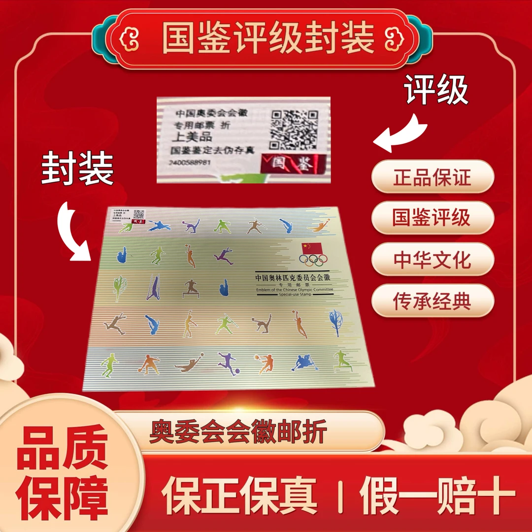 个25 奥委会会徽邮折  国鉴评级上美品