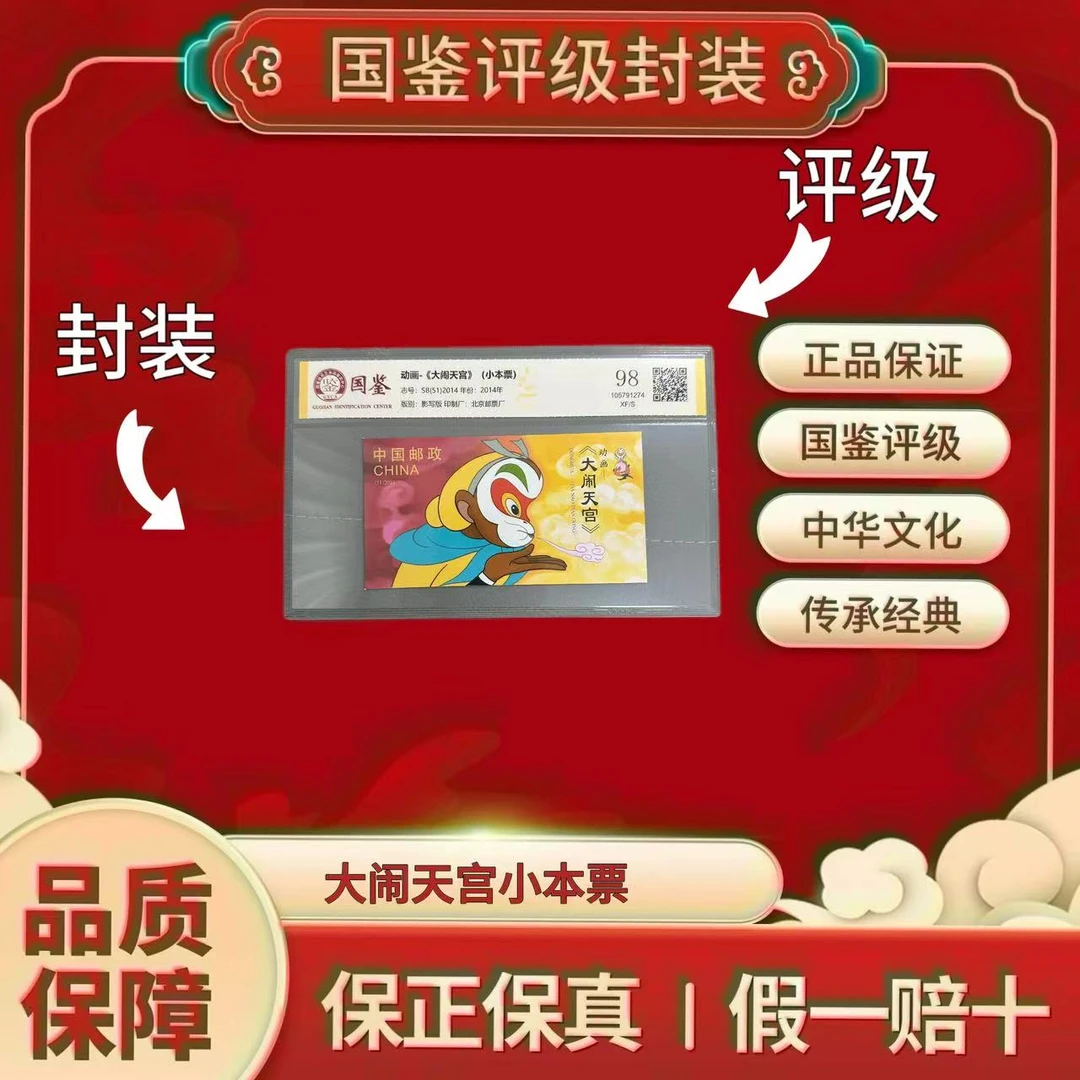 SB（51）2014 大闹天宫 小本票 国鉴评级 98XF/S