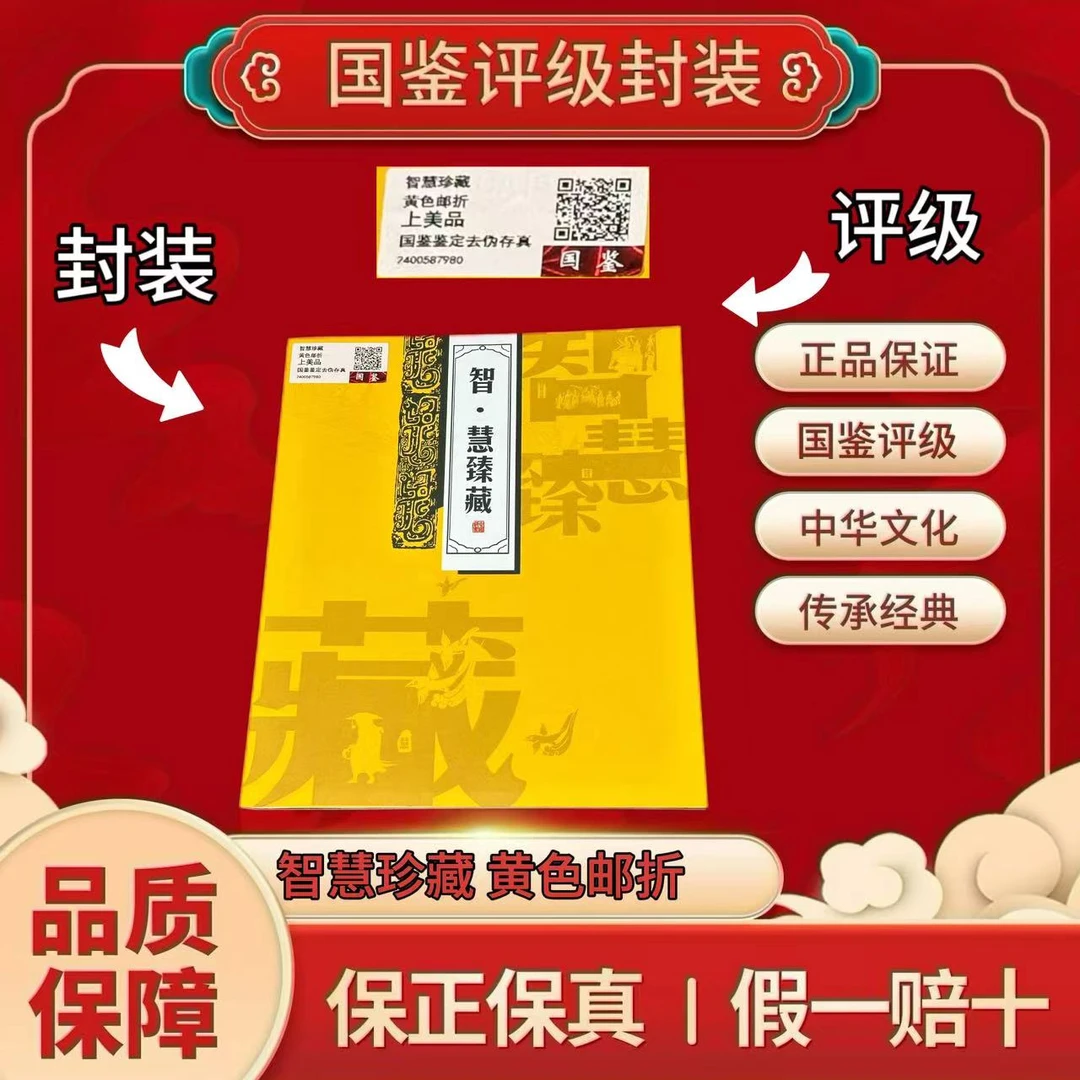 智慧珍藏 黄色邮折  国鉴评级上美品