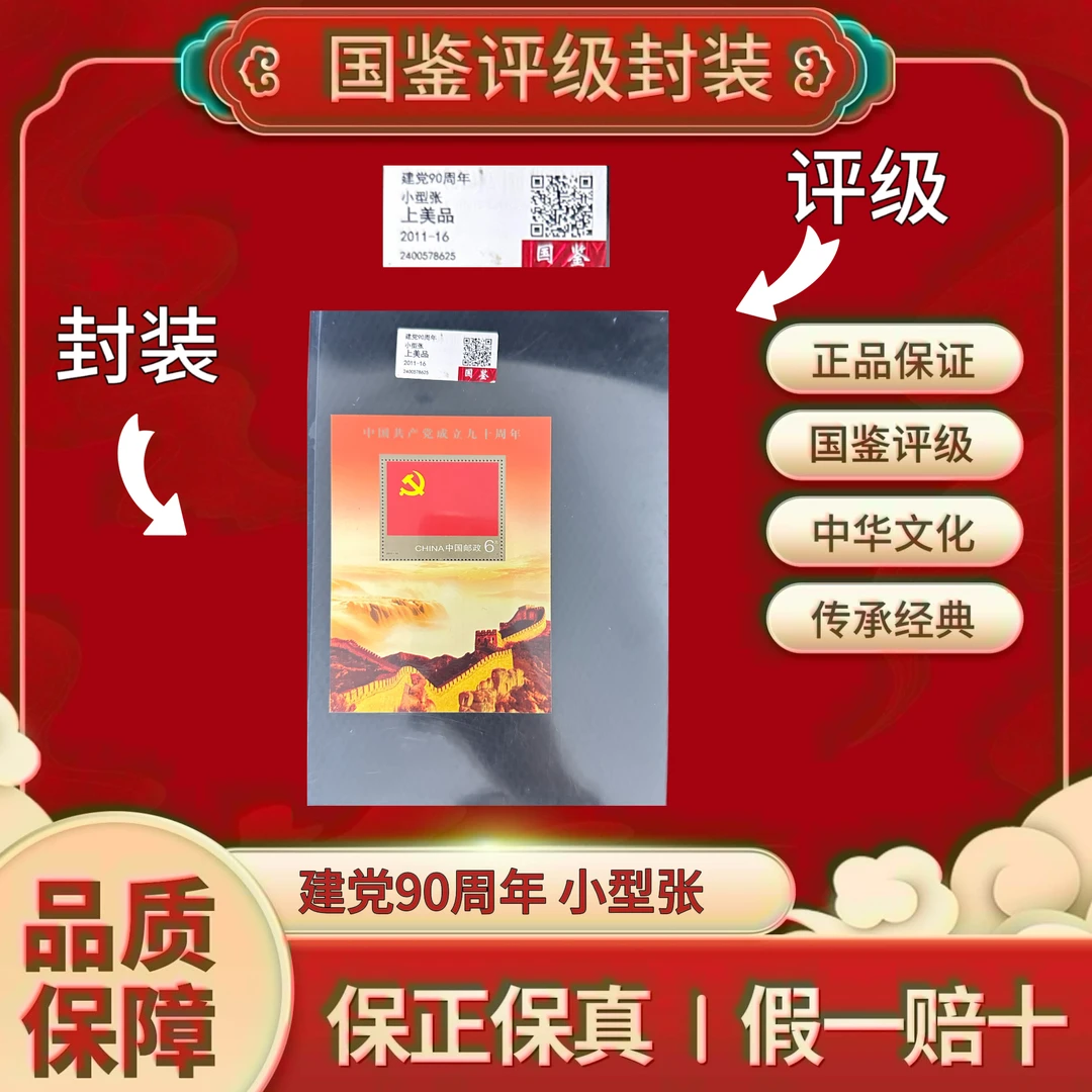 2011-16 党党90周年 小型张  国鉴评级上美品