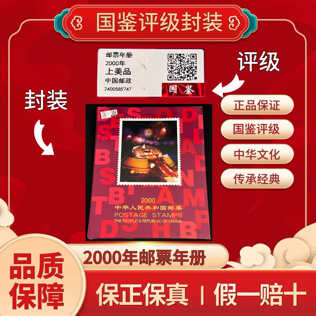 2000年邮票年册国鉴评级上美品