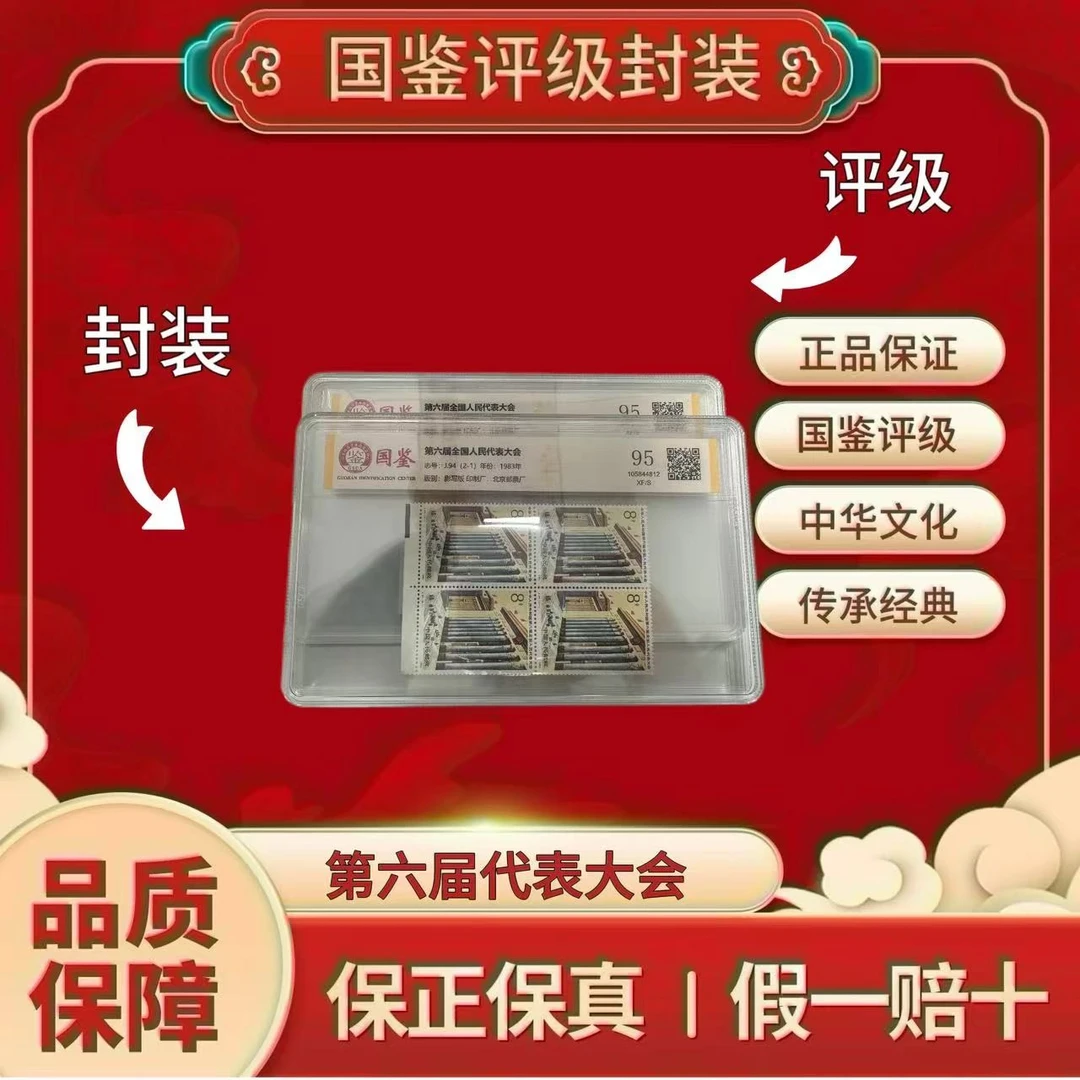 J94 1983 第六届大会 四方联 盒装 国鉴评级 95XF/S