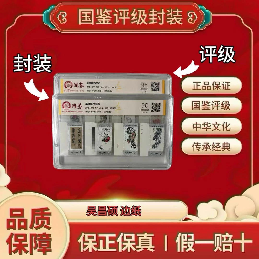 T98 1984 吴昌硕作品选 边纸 盒装 国鉴评级 95XF/S