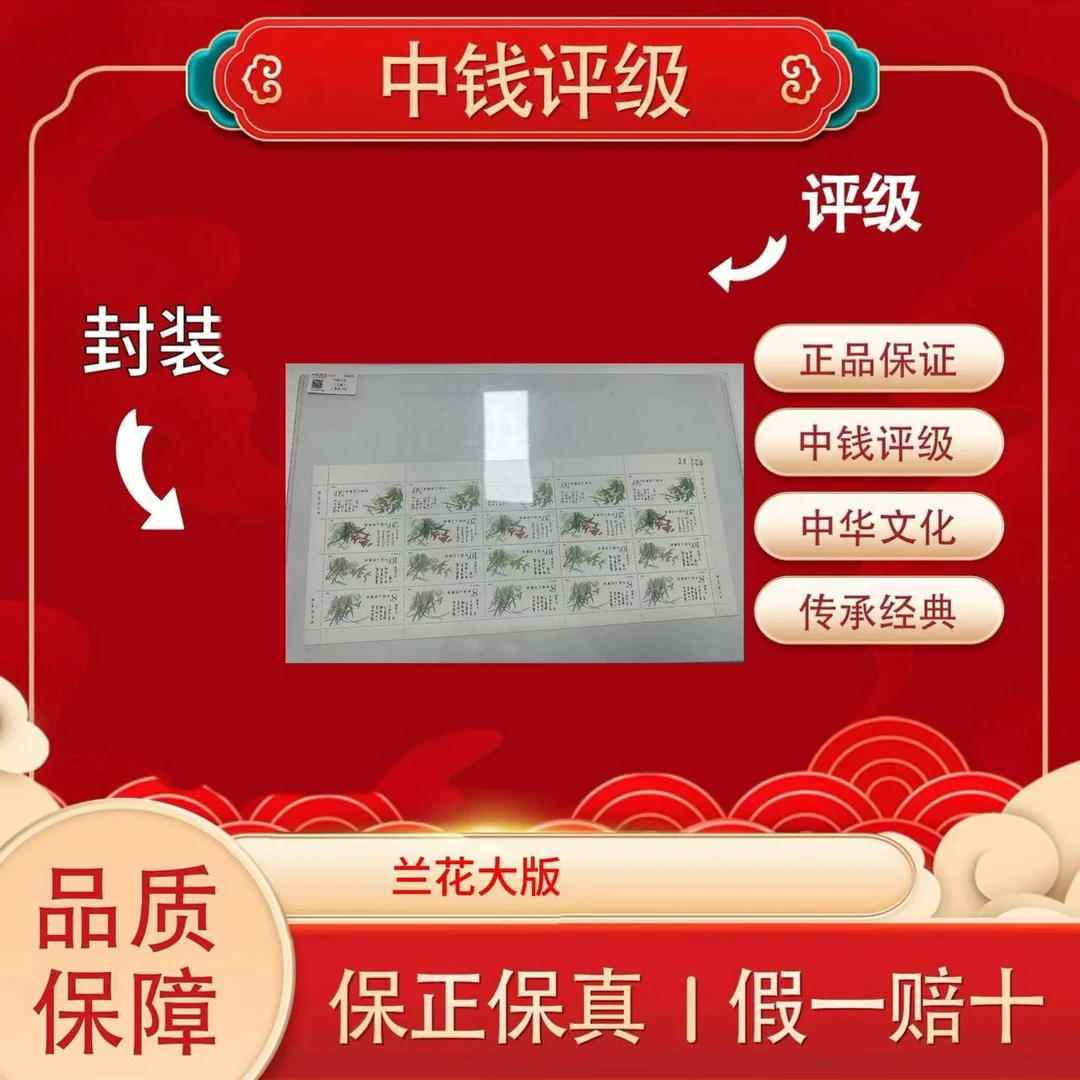 T129 兰花大版 连号 中钱评级 上美品98