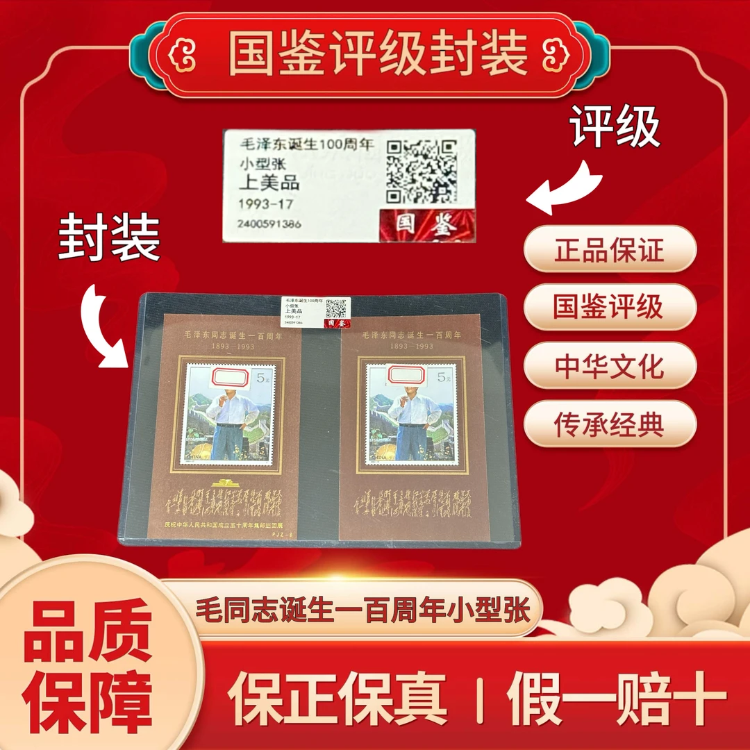 1993-17 毛 一百周年 加字不加字小型张 国鉴评级上美品