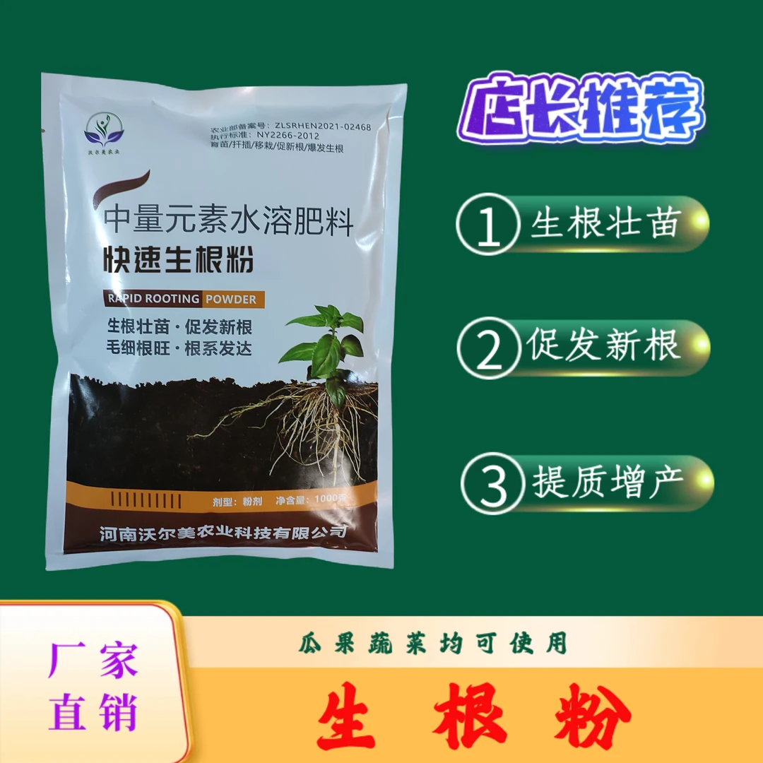 生根壮苗扦插移栽定植根系快速生根粉