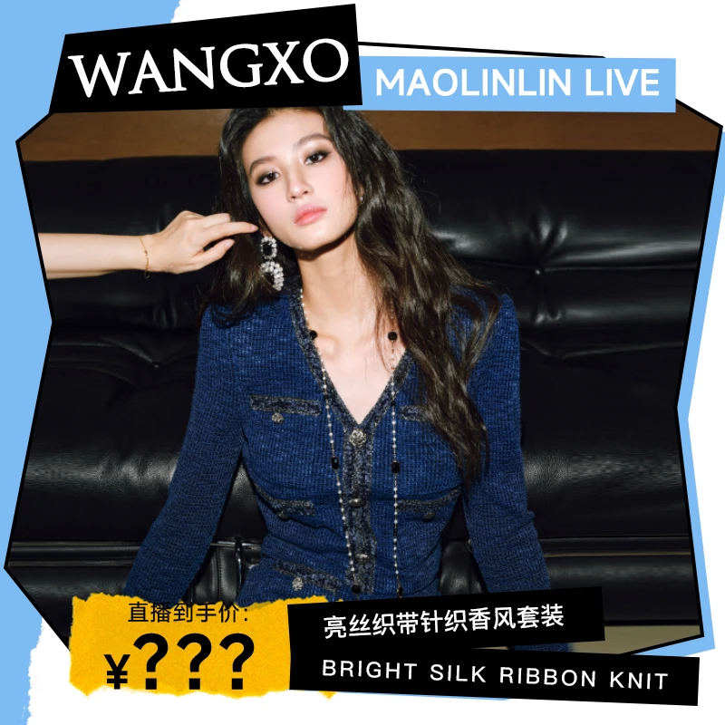【粉丝专属福利】WANGXO 亮丝织带V领弹力针织小香套装 240919W
