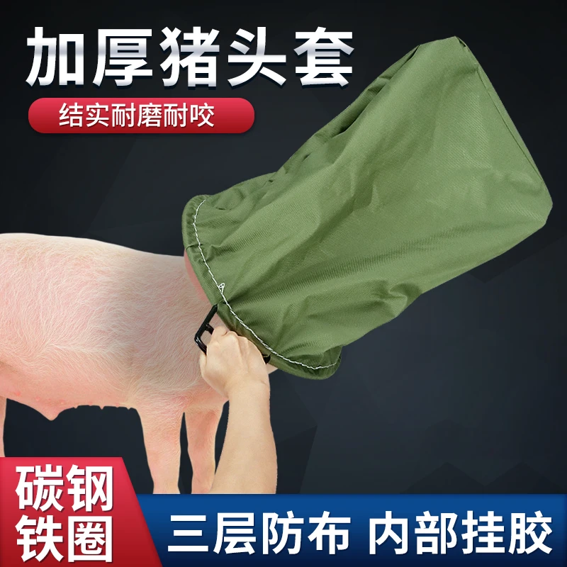 套猪头袋猪头套加厚套猪头袋转运专用猪头罩布袋母猪固定器套猪带