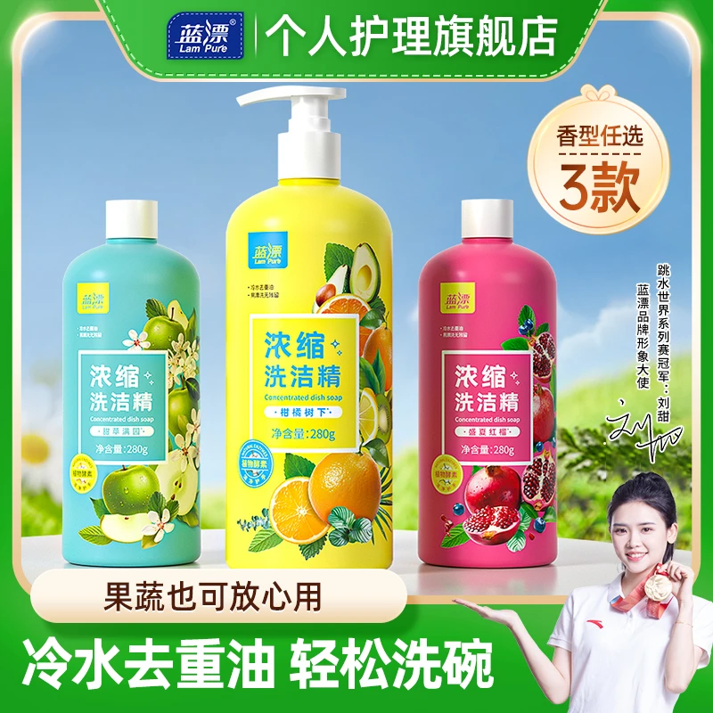 蓝漂浓缩洗洁精280g/瓶冷水去油水果香型温和不伤手果蔬洗洁精