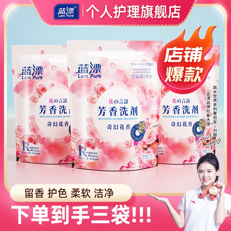 蓝漂奇幻花香香氛洗衣液300g*3袋持久留香深层去污