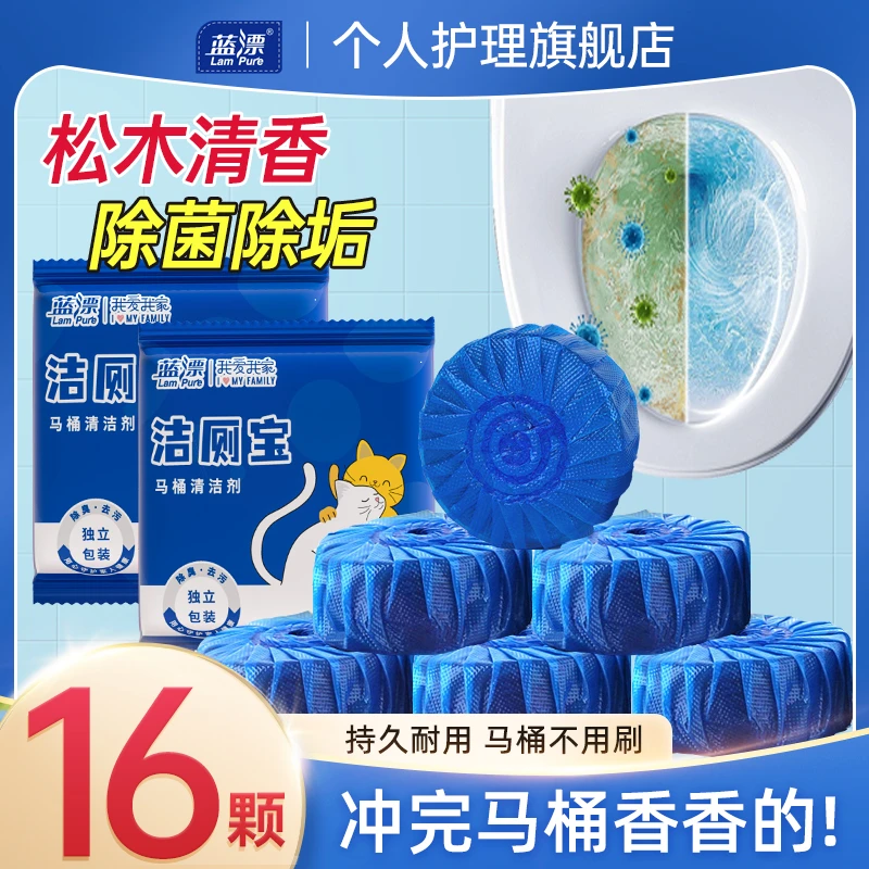 蓝漂洁厕宝45g*16颗去味除垢家用独立清香洁厕灵马桶清洁剂