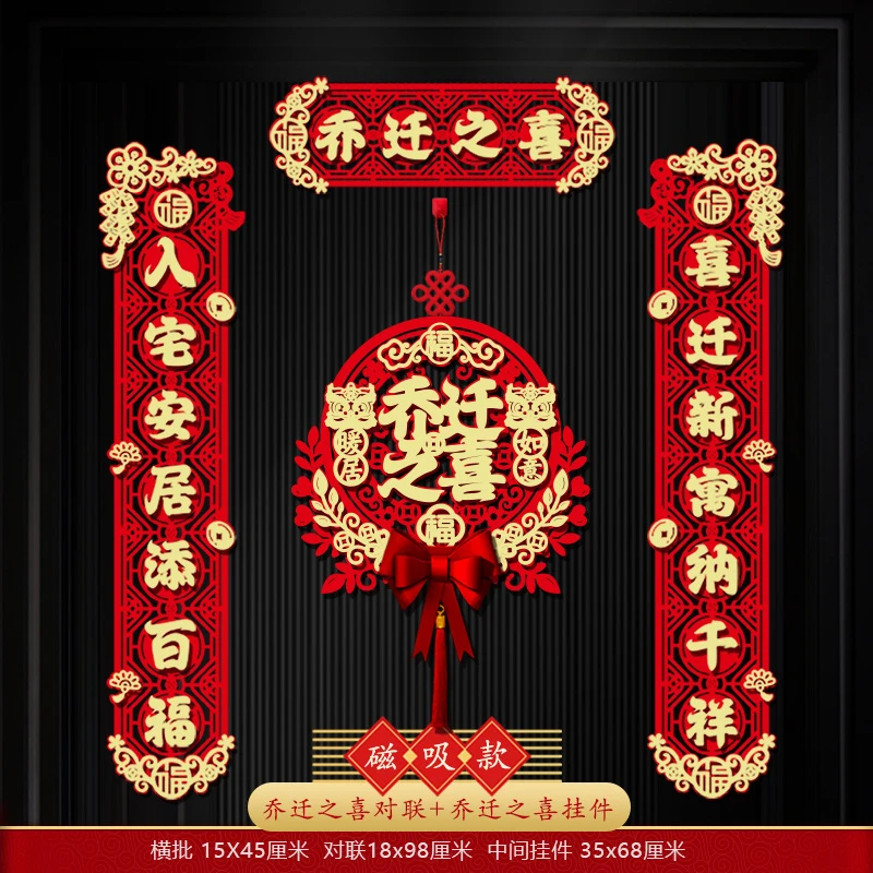 乔迁之喜对联新款搬家新居入宅仪式用品创意新房门贴布置装饰门贴