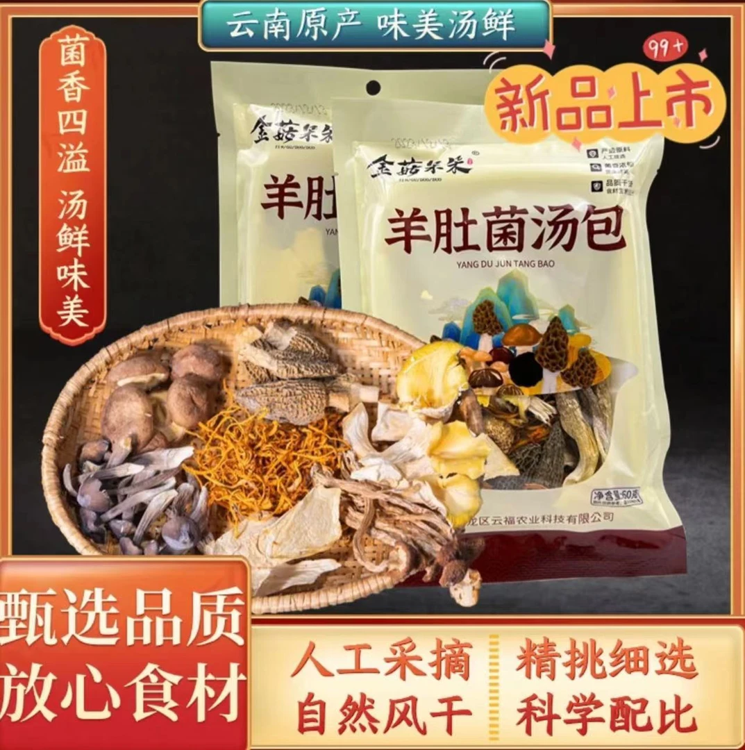 正宗云南羊肚菌汤包新鲜精选美味鲜美干菌菇煲汤食材品质尝鲜款