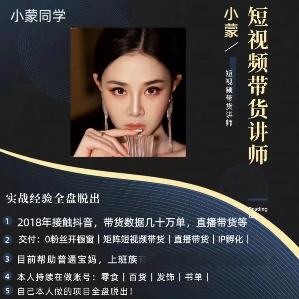 （小羽专属）小蒙同学短视频带货 起号-运营 公开课 开讲啦