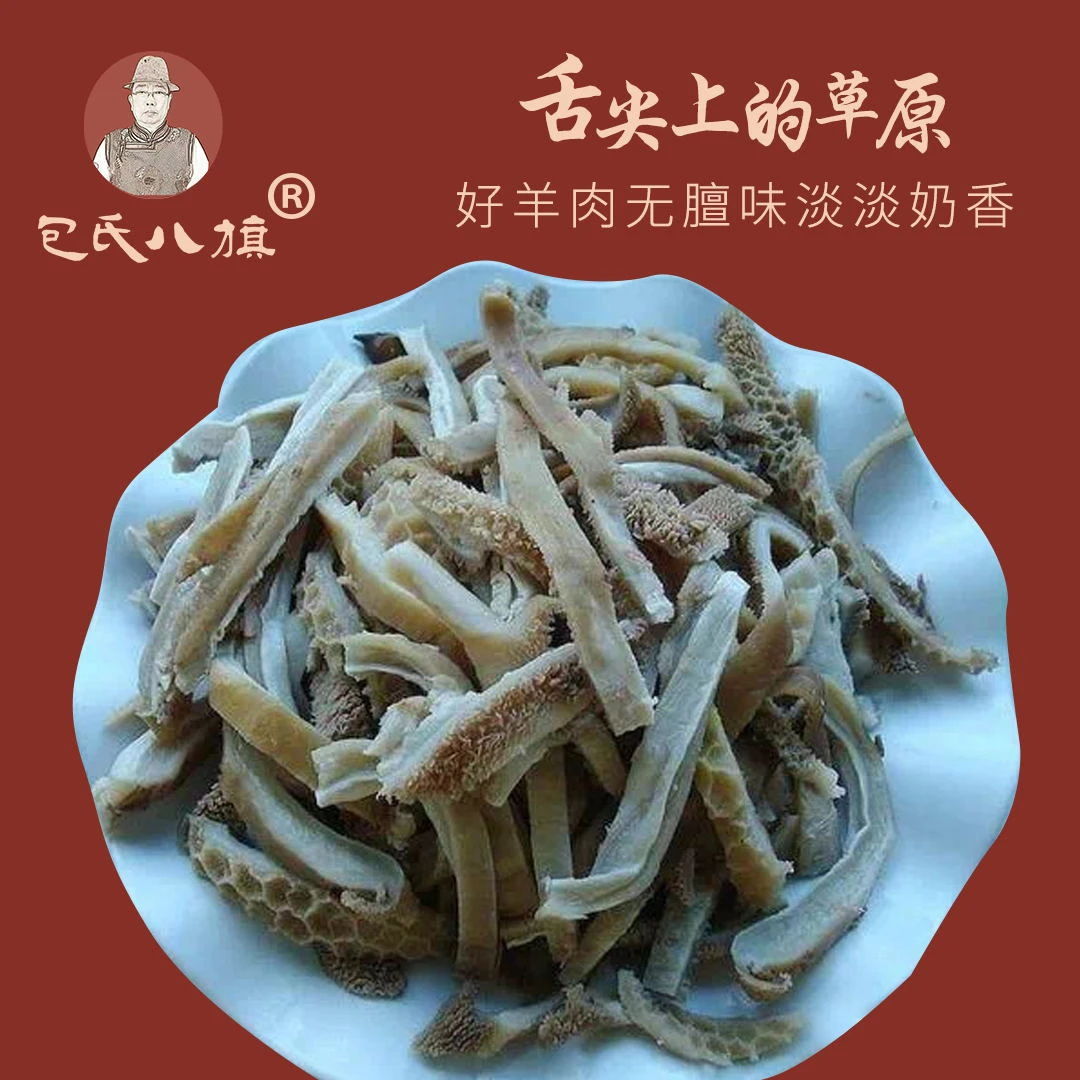 包氏八旗 新鲜羊肚丝苏尼特黑头羊清真食品风味涮火锅美食