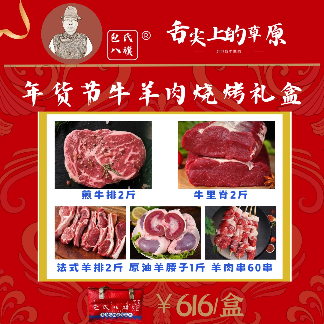 包氏八旗羊肉牛肉礼盒（烧烤）苏尼特清真东方草原甄选礼盒