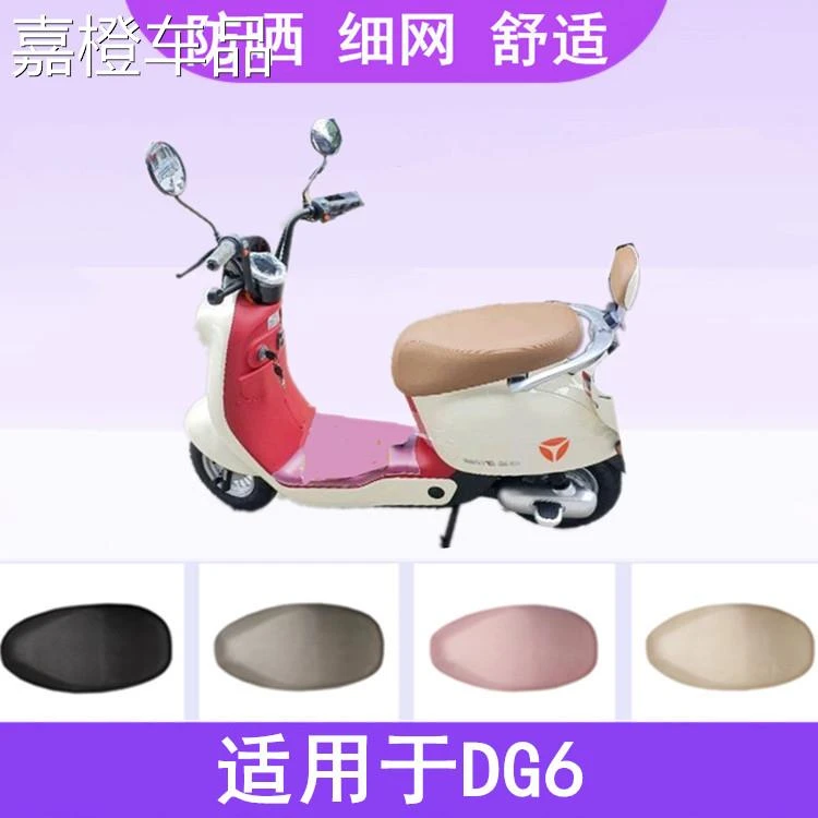 适用于雅迪DG6电动车座套智趣版防晒细网保护座垫套四季坐垫套夏