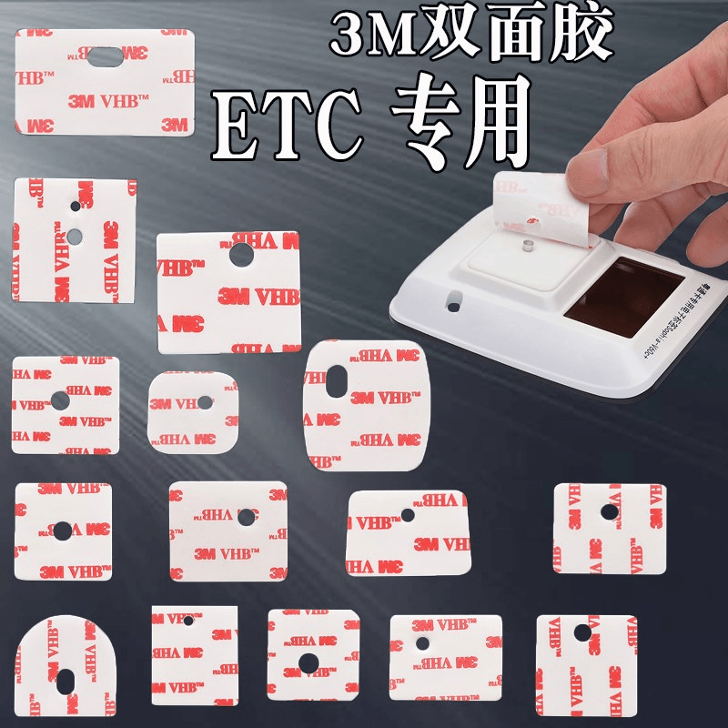 ETC胶贴车用新双面胶高粘度强力粘胶汽车背胶九州专用粤通卡苏卡
