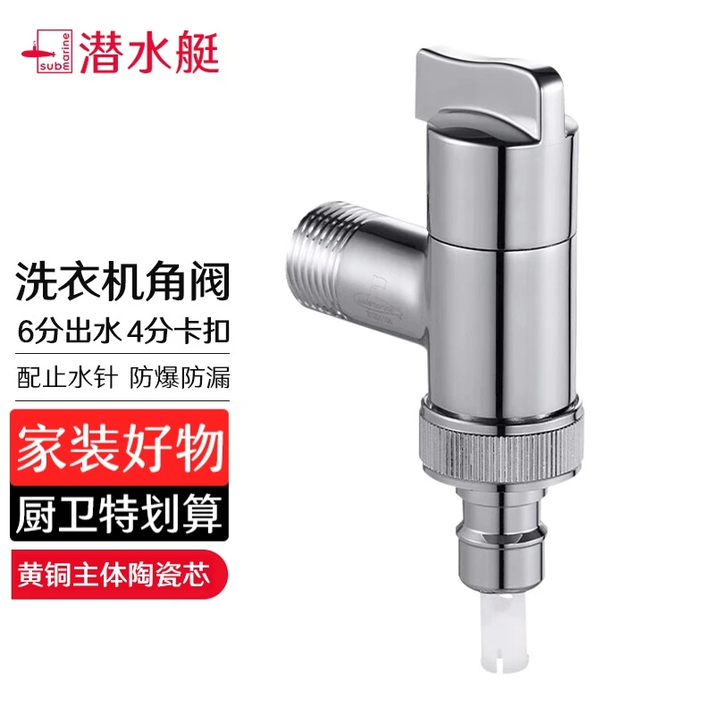 潜水艇洗衣机角阀自动止水针防漏防脱落三角阀4/6分口通用接头