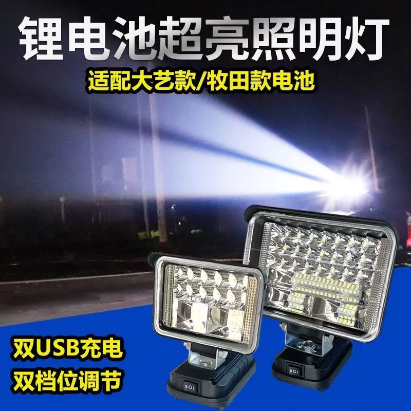多多 大艺牧田a3锂电池工作灯48V板手维修汽修户外移动照明灯