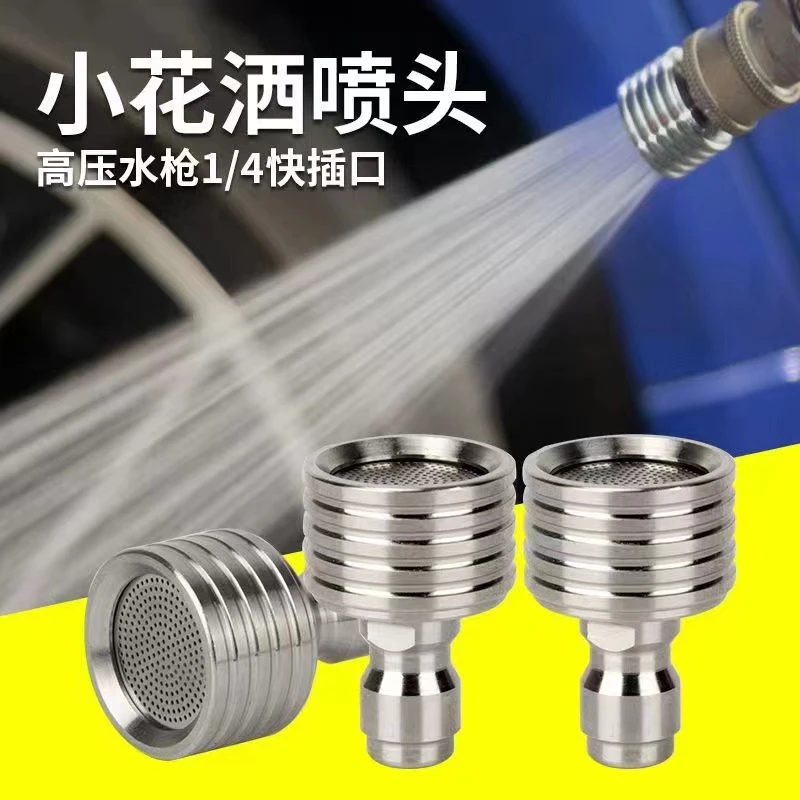 多多 园艺洗车1/4快插不锈钢小花洒软水喷嘴喷头