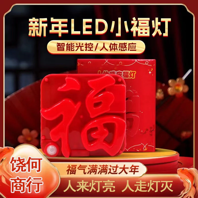 多多 户外新年装饰挂件氛围充电感应灯发财福字照明灯