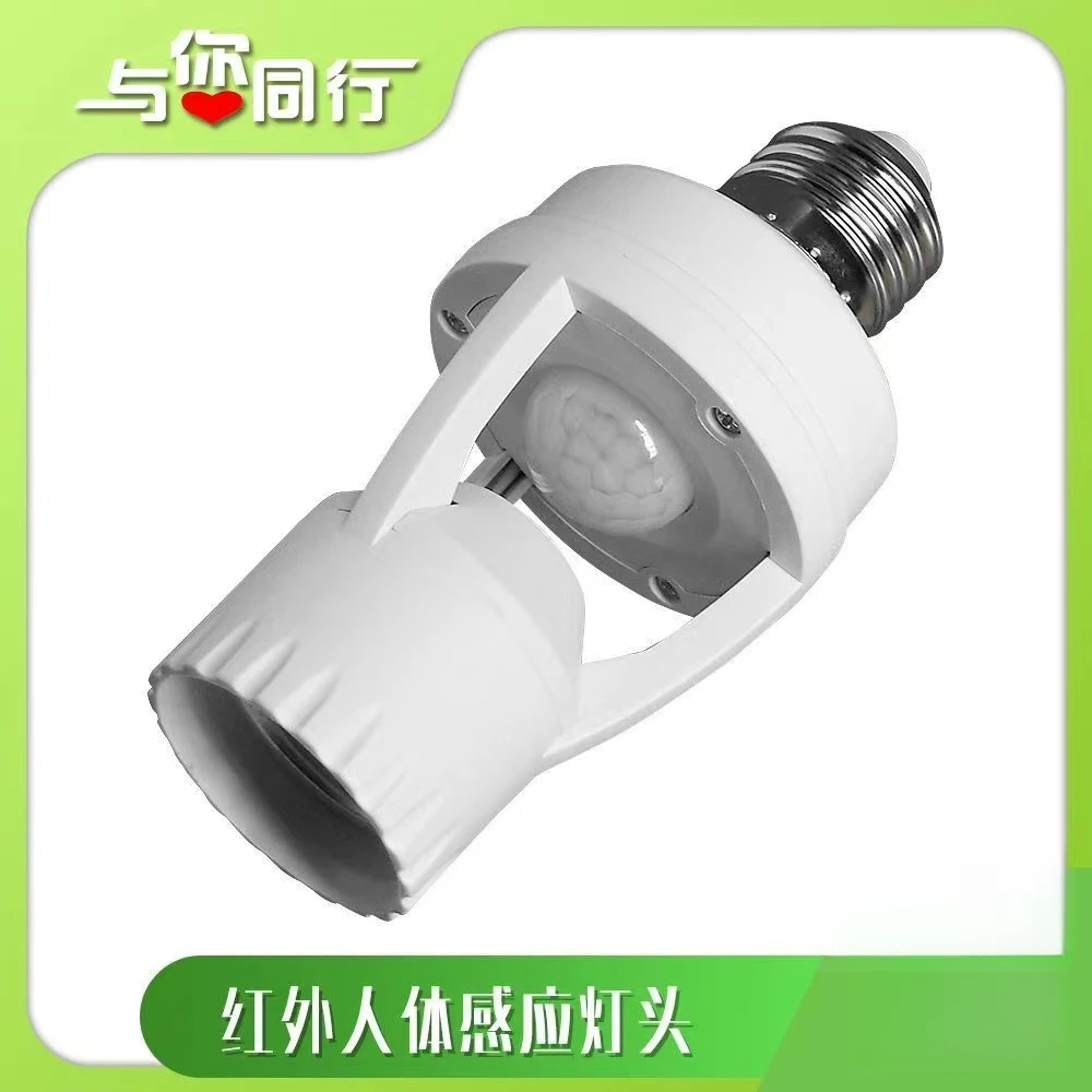 多多 红外人体感应灯头E27螺口感应灯座LED感应开关灯亮灯