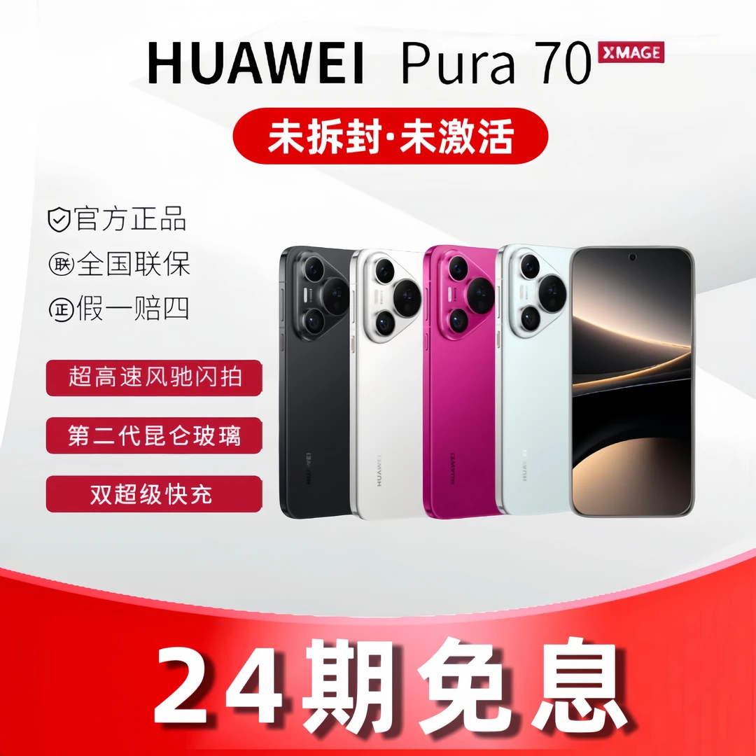 未拆封 Huawei/华为 【24期免息】Pura70 第二代昆仑玻璃双卡手机