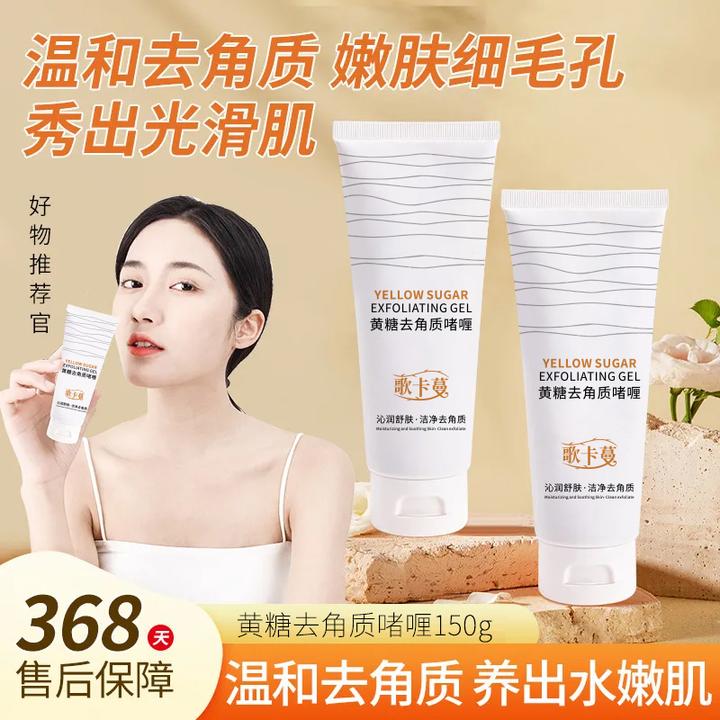 歌卡蔓【官方正品】黄糖去角质温和去死皮深层清洁毛孔150ml清爽
