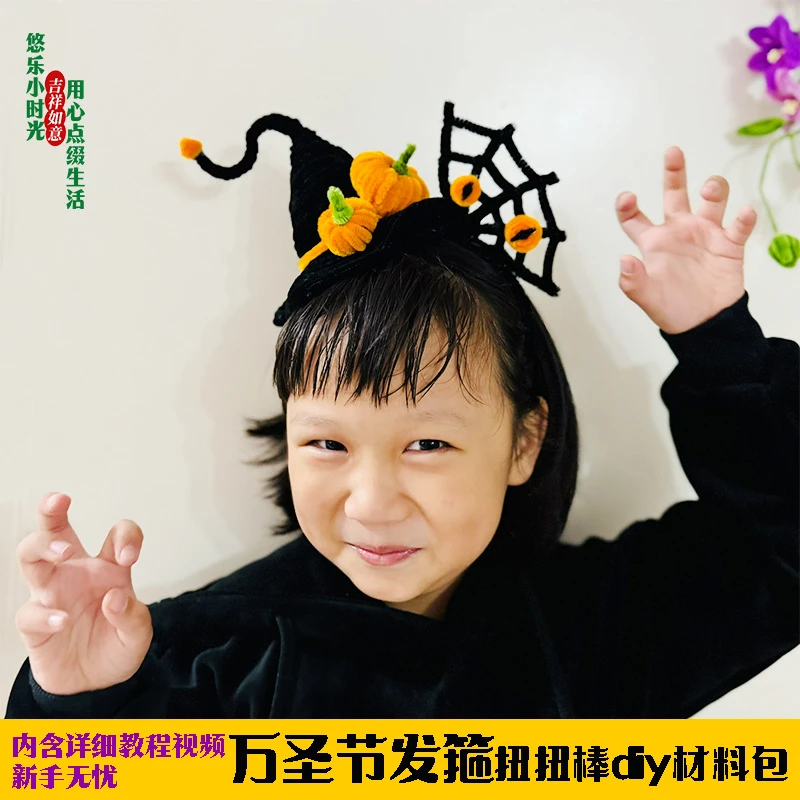 万圣节发饰扭扭棒diy手工材料包手工创意自制礼物万圣节发箍发夹