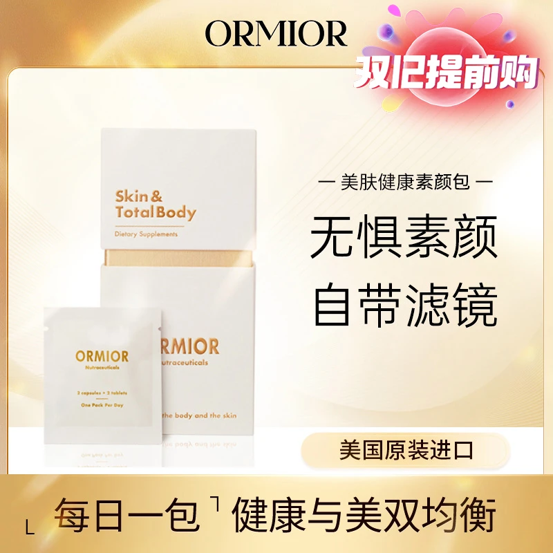 【官方旗舰店】ORMIOR4合1素颜包 /反重力胶囊抗糖丸滤镜胶囊白白丸