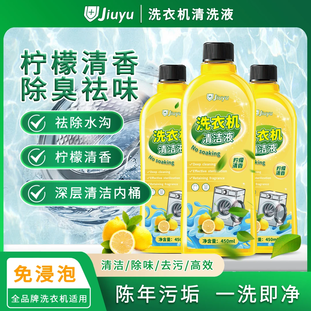 【外贸尖货】到手3瓶洗衣机清洁剂柠檬清香除臭祛味波轮滚筒洗衣机