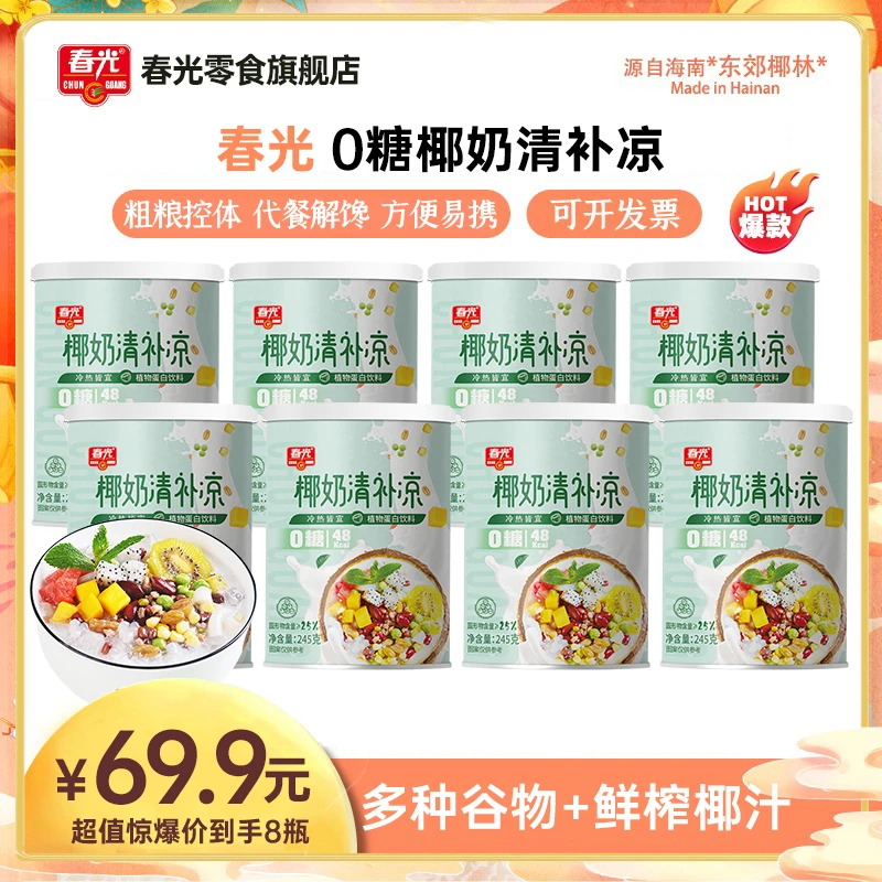 【春光】海南特产0糖椰奶清补凉245g 椰奶八大谷物搭配清爽风味美味
