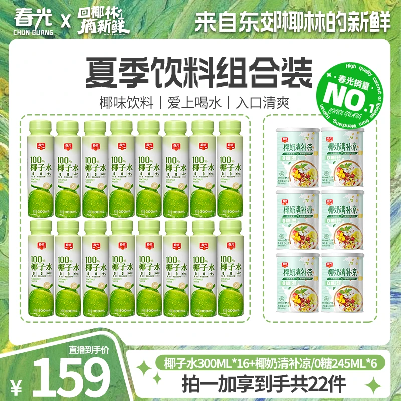 【夏季饮料混合装】春光100%天然NFC纯椰子水+清补凉/0糖椰汁新鲜