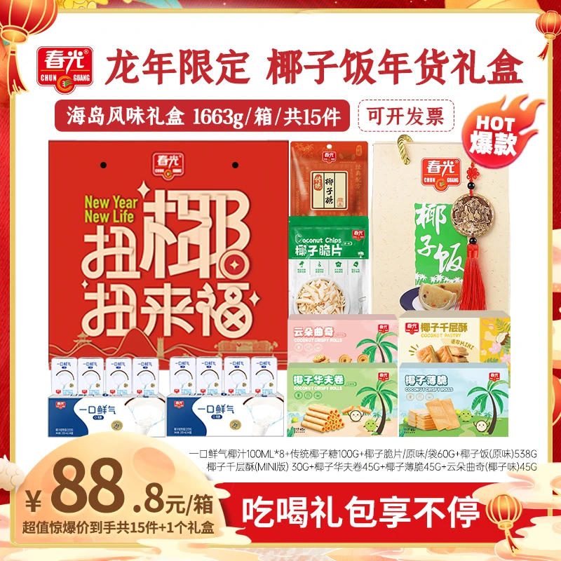 【椰子饭年货礼盒】春光椰味礼盒含椰子饭年夜饭限定年货礼包送长辈