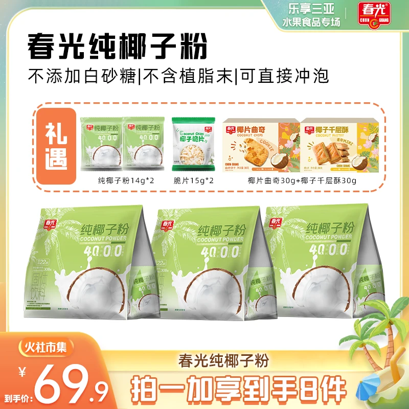 春光纯椰子粉308g 椰香醇香原汁美味早餐海南特产配料仅椰子原汁