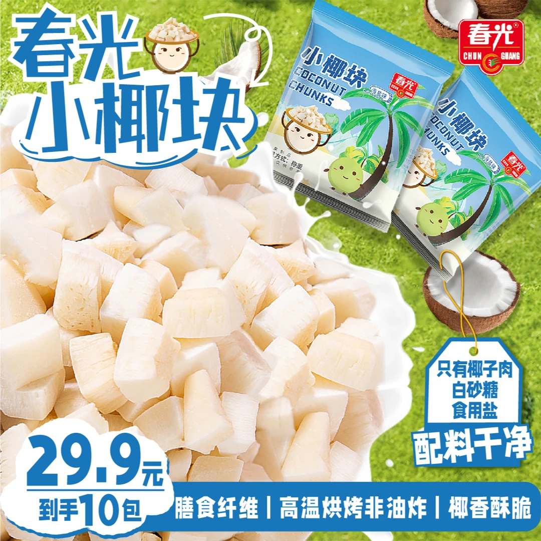 【爆！29.9到手10包椰块】海南特产椰块 香甜酥脆严选椰肉脆块零食