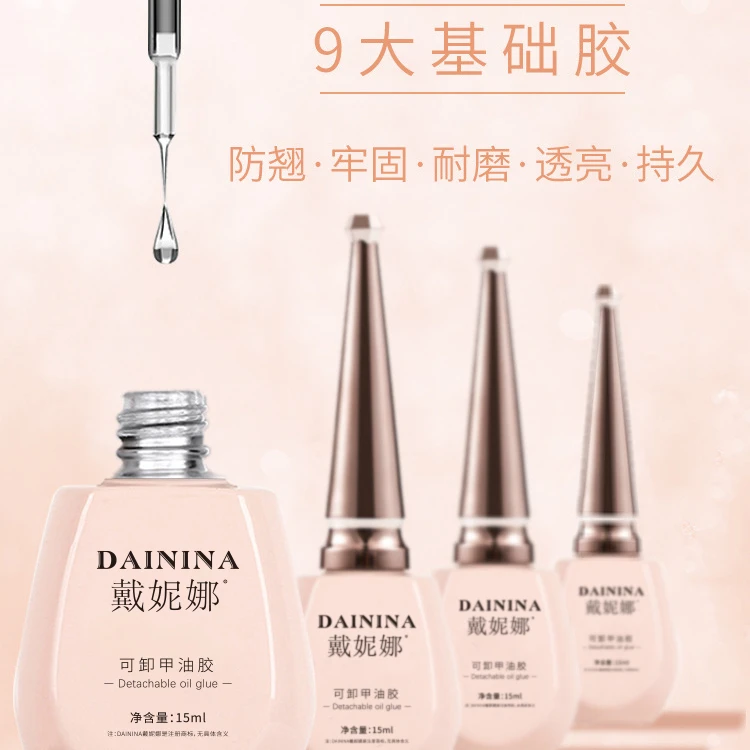 戴妮娜功能胶美甲店专用底胶封层套装可剥加固胶磨砂钢化指甲油胶