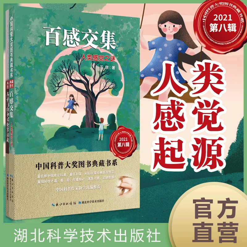 百感交集：人类感觉之谜  小学生课外阅读书籍