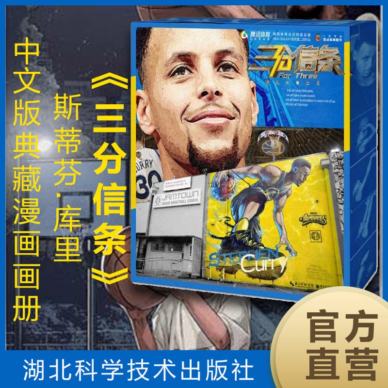 《三分信条》斯蒂芬.库里中文版典藏漫画画册7.5折   传记自传NBA