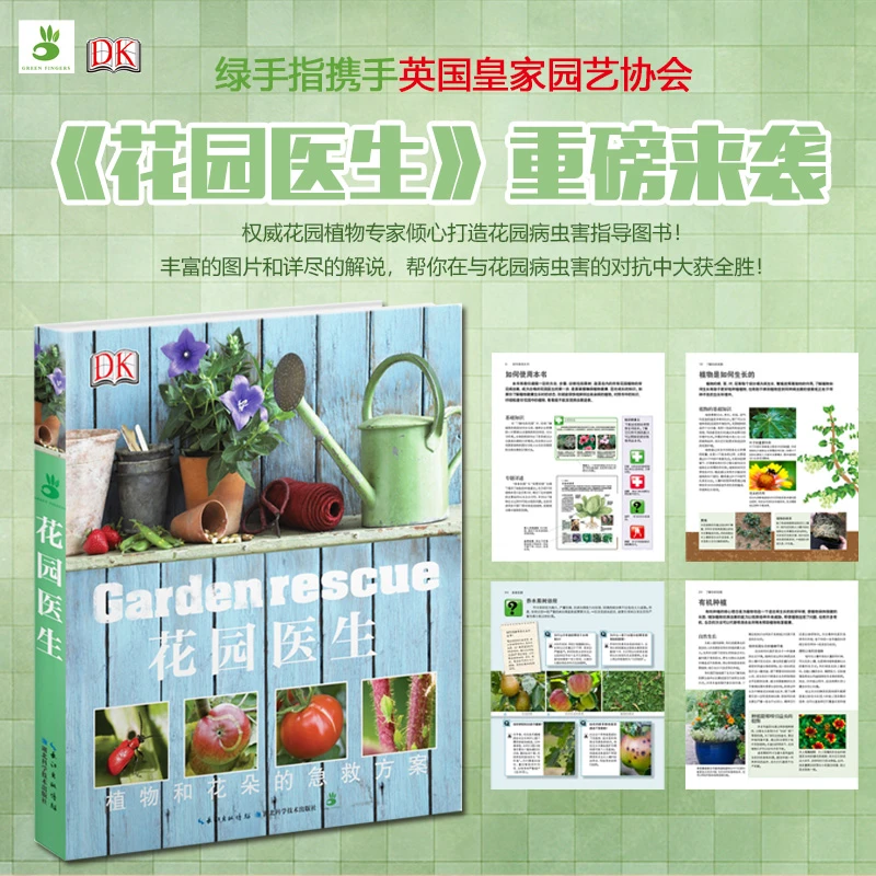 绿手指园艺DK丛书：花园医生  英国皇家园艺协会新书  花园植物急