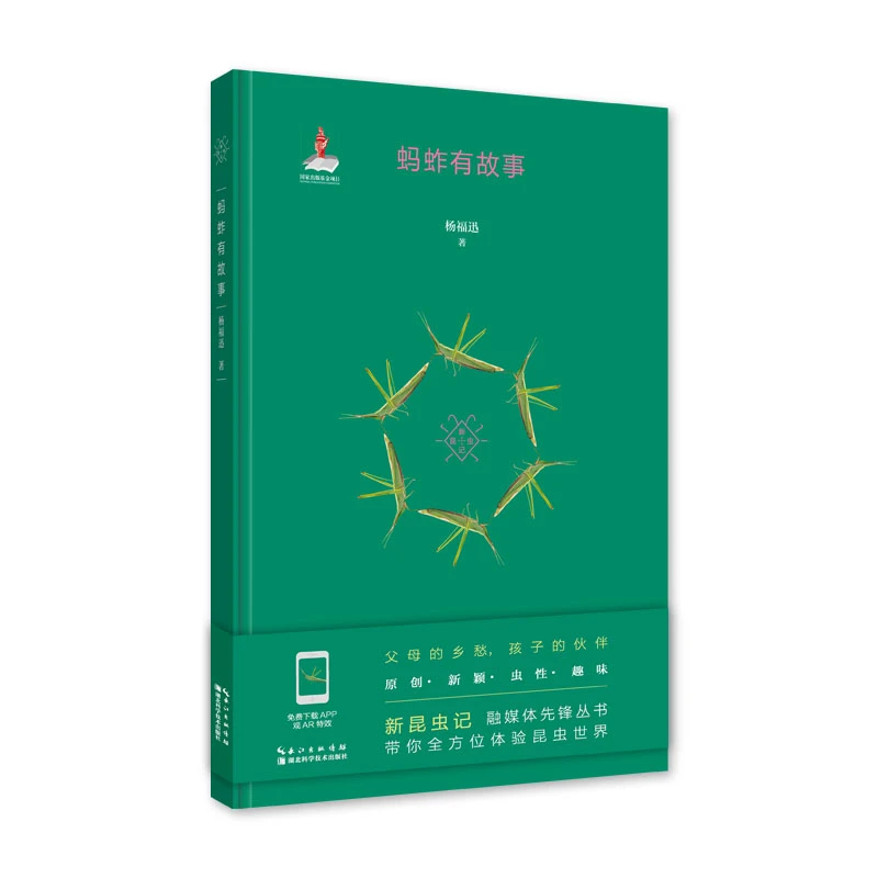 《蚂蚱有故事》新昆虫记   用蚂蚱的口吻讲述了胶莱地区几种常见